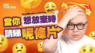 當你想放棄時 請睇呢條片｜從困境Breakdown再Breakthough 只需行多「呢一步」｜要成功原來要先失敗？｜每日面對批評失敗 盡全力找解決辦法｜自救手冊  - 林盛斌 Bob (中文字幕）