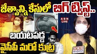 LIVE: జెత్వాని కేసులో బిగ్ ట్విస్ట్.. బయటపడ్డ మరో కుట్ర || Big Twist In Jethwani Case | ABN Telugu