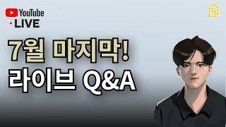 7월 마지막 라이브 Q&A (공명 대표)(LIVE)