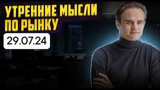 18 СТАВКА. КУДА ПОЙДЕТ РЫНОК? ЧТО С ЯНДЕКСОМ? МЫСЛИ 29 ИЮЛЯ.