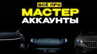 МАСТЕР АККАУНТЫ! Voyah, Zeekr, Lixiang!