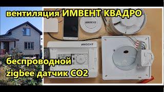 вентиляция ИМВЕНТ КВАДРО беспроводной zigbee wi-fi датчик CO2 / умная система вентиляции