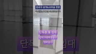 [발산역사무실 임대] 65py 모델하우스 분양사무실로 사용했던  곳ㅣ내외부 컨디션 정말 좋아요 쾌적 그 자체ㅣ위에점3개_설명 눌러주세요ㅣ마곡역사무실 발산역부동산