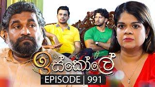 Iskole (ඉස්කෝලේ) | Episode 991 | 27th December 2024