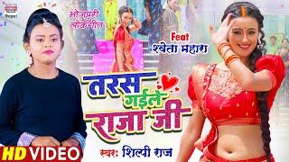 VIDEO | तरस गईले राजा जी | #Shilpi Raj | #Shweta Mahara | Taras Gaile Raja Ji |Bhojpuri Song 2022