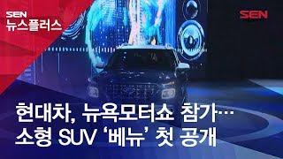 현대차, 뉴욕모터쇼 참가… 소형 SUV ‘베뉴’ 첫 공개