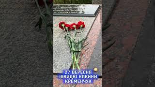   27 вересня. Кременчук. Швидкі новини за добу