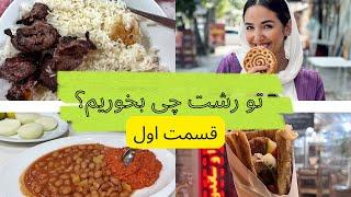 خوشمزه ترین رستورانهای رشت