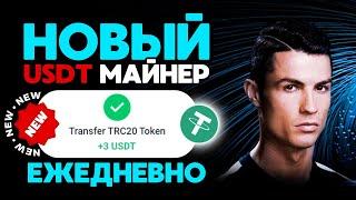 САМЫЙ НОВЫЙ майнер +3  USD каждый день БЕЗ ВЫХОДНЫХ  РЕАЛЬНЫЙ ЗАРАБОТОК на криптовалюте USDT 2024