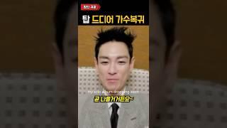 탑 드디어 가수 복귀 ㄷㄷ