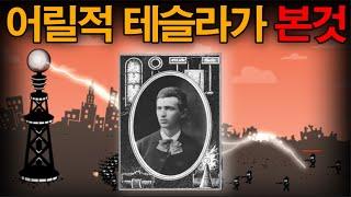 어린 테슬라가 본 환상 미스테리한 Mystery History & 미스터리 이론