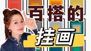 不知如何选挂画｜百搭挂画｜如何购买｜如何搭配