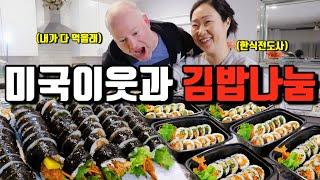 미국일상 | 김밥싸서 동네이웃들에게 나눔했더니 맛있다고 난리남 | 삼겹살에 김치와 소주 입문하는 외국인 이웃