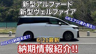 [Latest as of June 21] Introducing the latest delivery information for the new Alphard/New Vellfi...