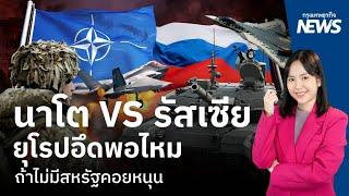 กองทัพนาโต VS รัสเซีย ยุโรปอึดพอไหม ถ้าไม่มีสหรัฐคอยหนุน  | กรุงเทพธุรกิจNEWS