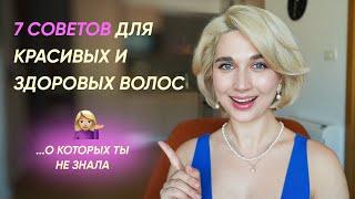 7 советов для красивых волос, о которых я бы хотела узнать раньше