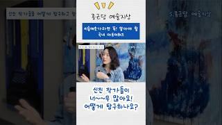 《궁금해요! 현대미술》 어떻게 좋은 신진 작가들을 찾나요? #아트메신저이소영 #shorts