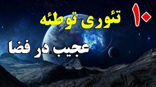 10 تا از‌عجیب و باورنکردنی ترین تئوری توطئه درباره فضا | ISA TV