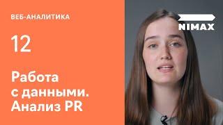 Работа с данными. Анализ PR, мероприятий, спецпроектов и SMM. Урок 12