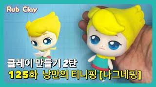 클레이 만들기 2탄 | 티니핑 만들기 125화 | “낭만의 티니핑 [나그네핑]”편