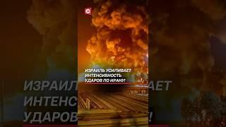 Израиль усиливает интенсивность ударов по Ирану! #израиль #иран #война #политика #нетаньяху #новости