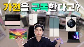 가전을 구독한다고? LG전자 가전구독 서비스 모두 알아봤습니다!! (TV, 노트북, 냉장고, 정수기 등등)