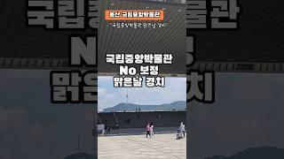 [1분 패밀리] 서울 국립중앙박물관 맑은 날 경치 | 남산타워가 훤히 보여요! 뷰 맛집