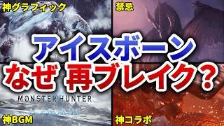 全盛期超え！？今なぜか人口が急増しているアイスボーンの神秘