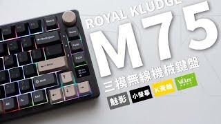 [JC]質感用料，再次升級!RK M75 三模無線機械鍵盤 魅影版上手！