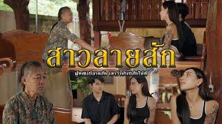 สาวลายสัก l หนังสั้นไทแบนด์ EP268