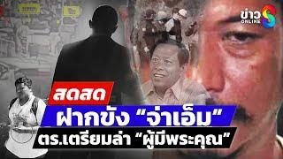  LIVE ! ฝากขังจ่าเอ็ม สารภาพสิ้น ทำทดแทนบุญคุณ | สดสด | 13-01-68 | ข่าวช่อง 8