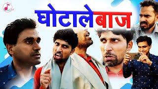 यमुना नदी का घोटाला -GHOTALE BAAZ - A Saumitra Verma Presentation - Diginet Films -  Just a Comedy