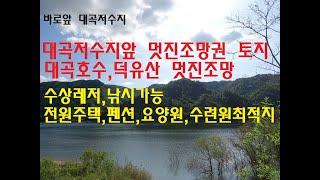 [번호 423695] 전북 장수군 장계면 대곡저수지앞 토지매매 전원주택부지매매 펜션용지 요양원부지 수련원부지 백화산자락 계곡접 대곡호 덕유산 멋진조망 장수IC 편의시설가까움