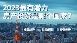 2023最有潜力房产投资是哪些国家！最新亚太10大值得投资的城市排名来袭！观测全球房地产投资趋势 为什么日本总在房地产投资榜首？ #海外不動産投資 #房产投资 #房地产分析