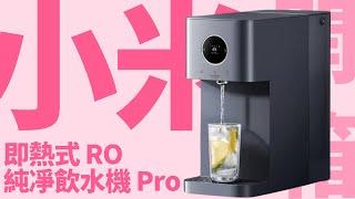 【小米即熱式 RO純凈飲水機 Pro 開箱】RO 六重過濾水系統｜衞生安全認證｜一鍵純淨新鮮優質飲用水｜遙距操控｜小米家電聯動｜香港廣東話