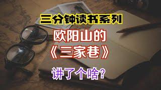 三分钟读书系列：欧阳山《三家巷》讲了个啥？