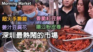 Shenzhen's Top Market: Tender Chicken, Crispy Bean Cakes, Ginger tofu,  seafood. A foodie paradise!