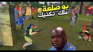 بوصلعة قاهر السكوادات 1# FREE FIRE FUNNY MOMENTS