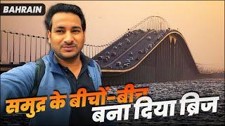 सऊदी अरब  आ गया ! Bahrain to dammam by road ! Friendship bridge king fahad EP4 ￼ #arbaazvlogs