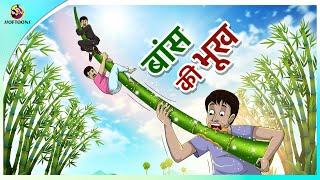 बांस की भूख | New Hindi Kahaniya | Moral Stories | Cartoon | Bedtime Stories