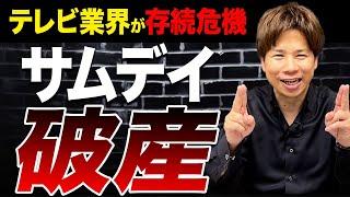 有名人が多数所属する芸能事務所でも破産・休業が増えています。テレビ業界の厳しい現状をお伝えします。