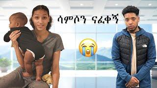 ሳምሶን ናፈቀኝ  ወደ UK  ተመለስኩ