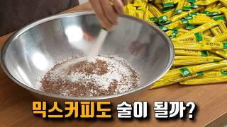 커피믹스 200개로 깔루아 따라 만들기, 역대급 술이 나왔습니다!