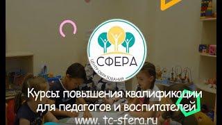 Курсы повышения квалификации "СФЕРА"