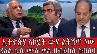 ኢትዮጵያ ለኮይት ውሃ ልትሸጥ ነው እና የአል ሲሲ ሙሉ ቃል በብሪክስ ስብሰባ