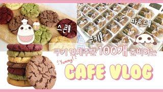 Cafe vlog | 단체주문 100개! 우리에게 불가능은 없다!! | 단체주문 | 디저트카페 | 답례품 | 선물포장 | 쿠키포장 | 쿠키카페| 베이킹카페