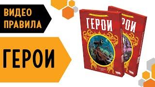 Герои— настольная игра #видеоправила