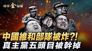 中國維和部隊黎巴嫩被轟？！真主黨五大頭目被幹掉；中共戰車驚現俄烏戰場 俄軍航母官兵全變陸軍。｜ #時事金掃描 #金然