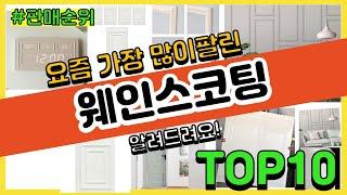 [광고]웨인스코팅 추천 판매순위 Top10 || 가격 평점 후기 비교