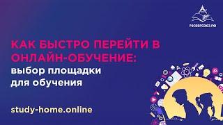 Как быстро перейти в онлайн-обучение: выбор площадки для обучения